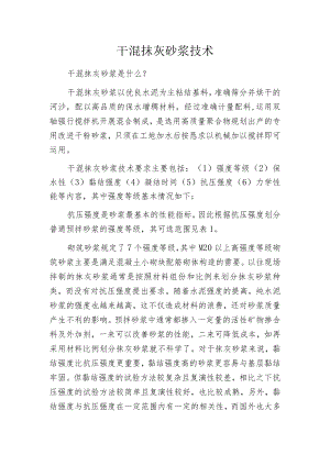 干混抹灰砂浆技术.docx