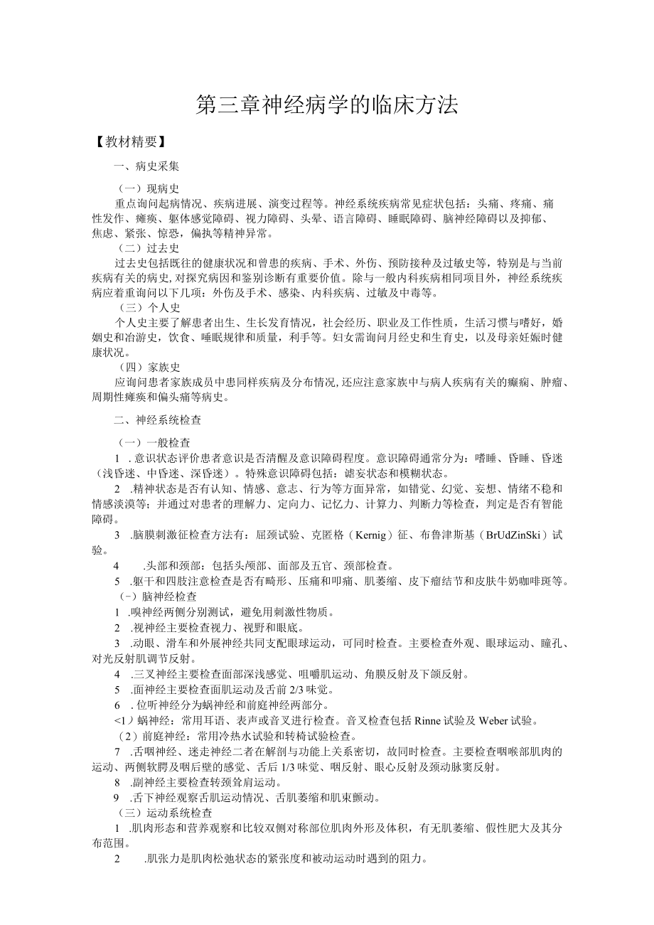 山东一医大神经病学应试指导03神经病学的临床方法.docx_第1页