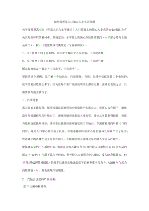 如何处理泵入口偏心大小头的问题.docx