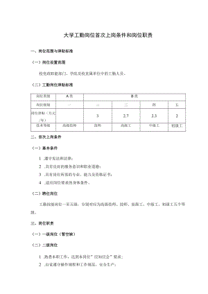 大学工勤岗位首次上岗条件和岗位职责.docx