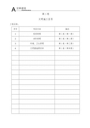 文明施工目录.docx