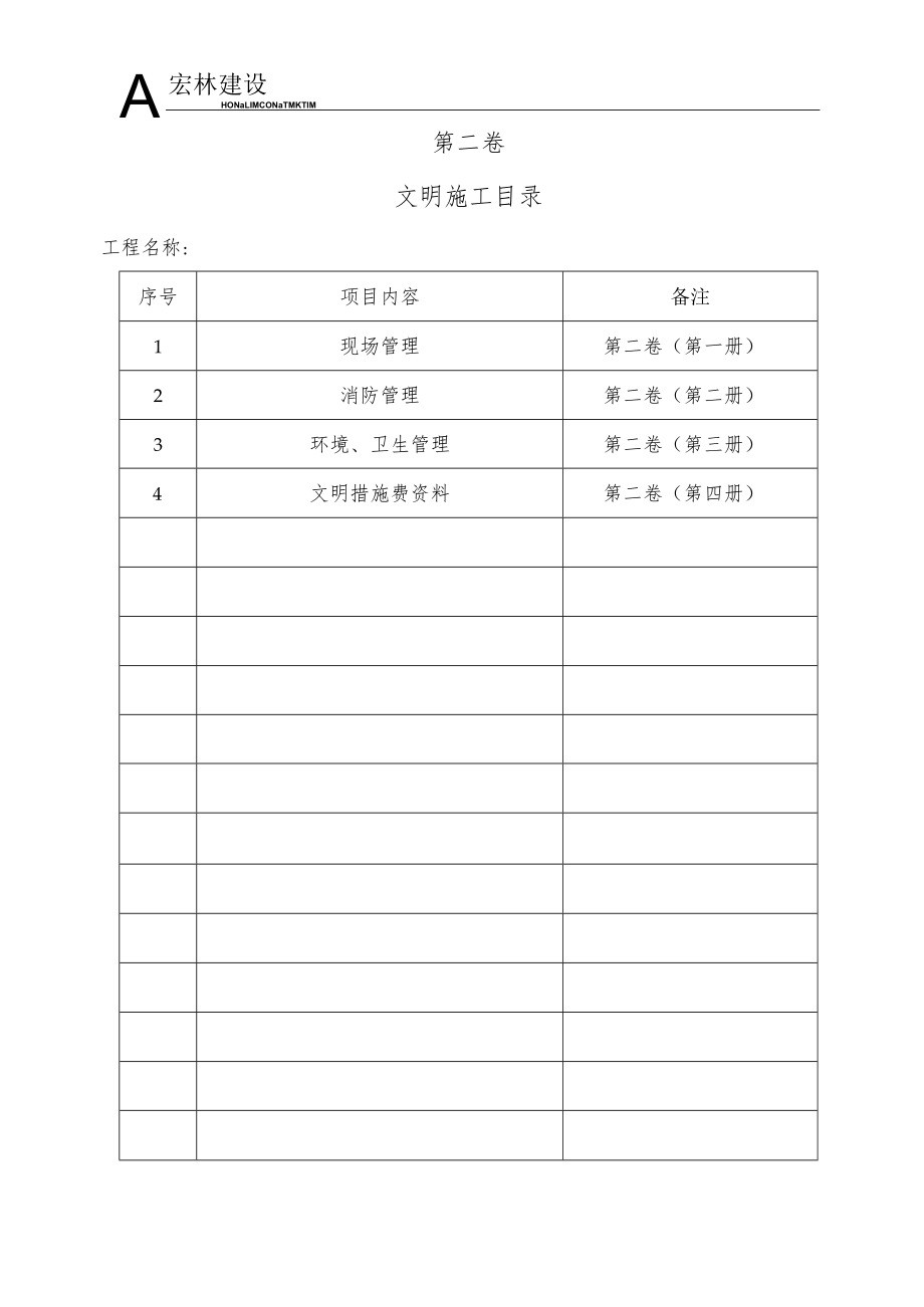 文明施工目录.docx_第1页