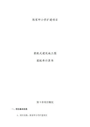 小学扩建项目装配式建筑（装配率）施工图设计专项计算书.docx