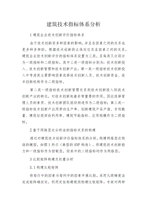 建筑技术指标体系分析.docx