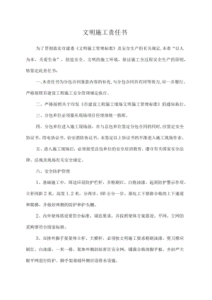 文明施工责任书.docx