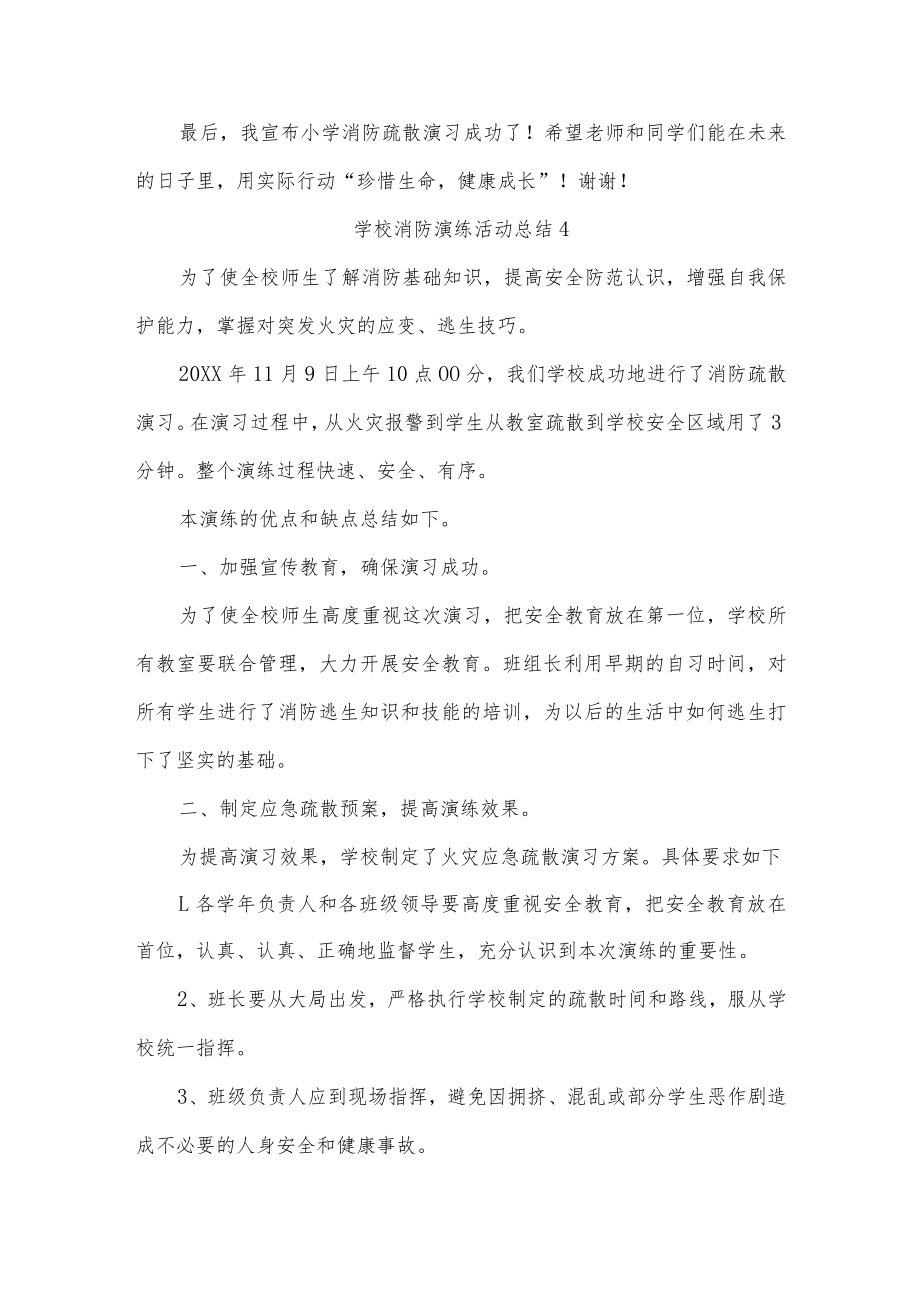 学校消防演练活动总结15篇.docx_第3页