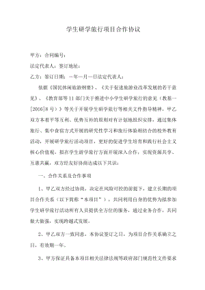学生研学旅行项目合作协议.docx