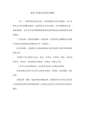 建筑工程基本法律知识概述.docx