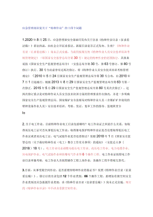 应急管理部关于特种作业的各项问题答复汇总.docx