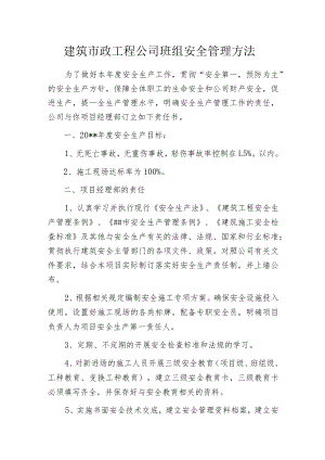 建筑市政工程公司班组安全管理方法.docx