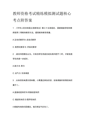 教师资格考试精练模拟测试题核心考点附答案or.docx