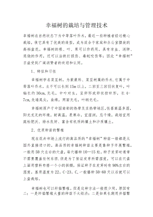 幸福树的栽培与管理技术.docx