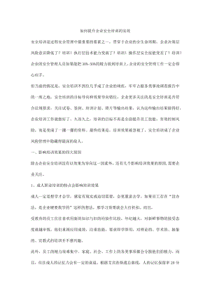如何提升企业安全培训的实效.docx