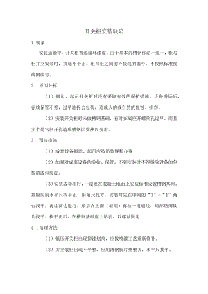 开关柜安装缺陷.docx