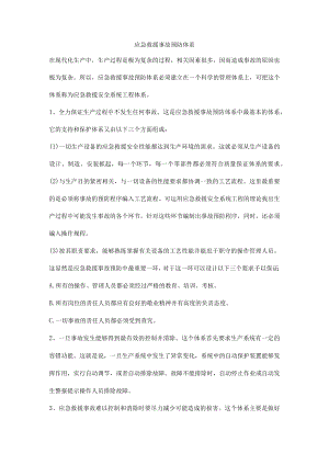 应急救援事故预防体系.docx