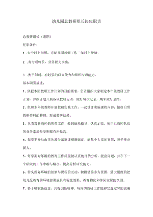 总教研组长岗位职责模板.docx