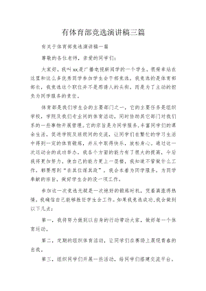 有体育部竞选演讲稿三篇.docx