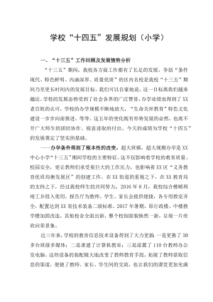 学校“十四五”发展规划(小学).docx