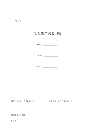 安全生产奖惩制度.docx