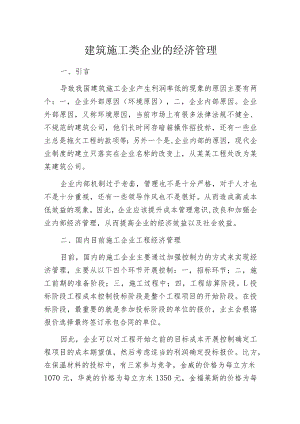 建筑施工类企业的经济管理.docx