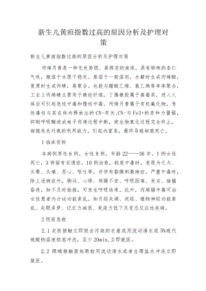 新生儿黄疸指数过高的原因分析及护理对策.docx