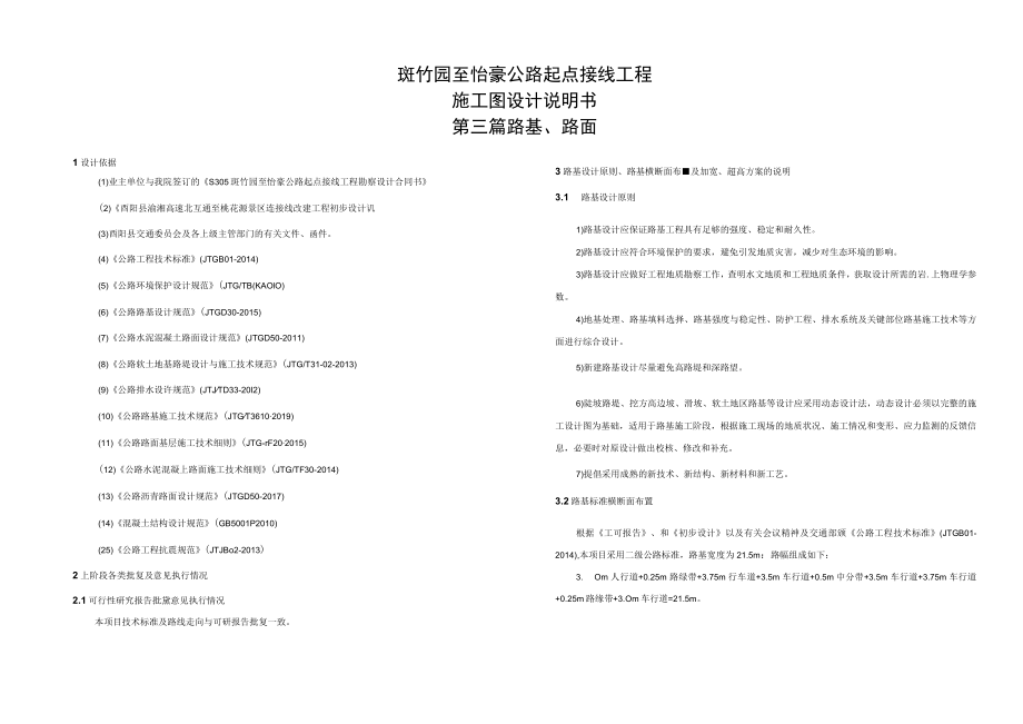 斑竹园至怡豪公路起点接线工程施工图设计说明书--路基、路面.docx_第1页