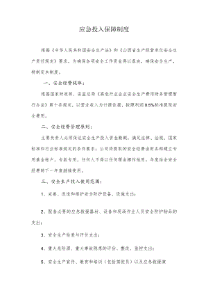 应急投入保障制度.docx