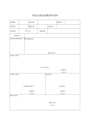 学院仪器设备维修申请单.docx