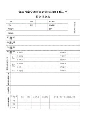 宜宾西南交通大学研究院应聘工作人员.docx
