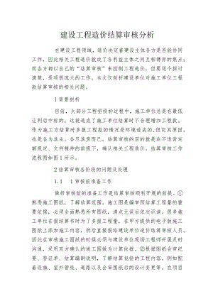 建设工程造价结算审核分析.docx