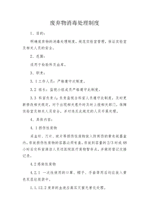 废弃物消毒处理制度.docx