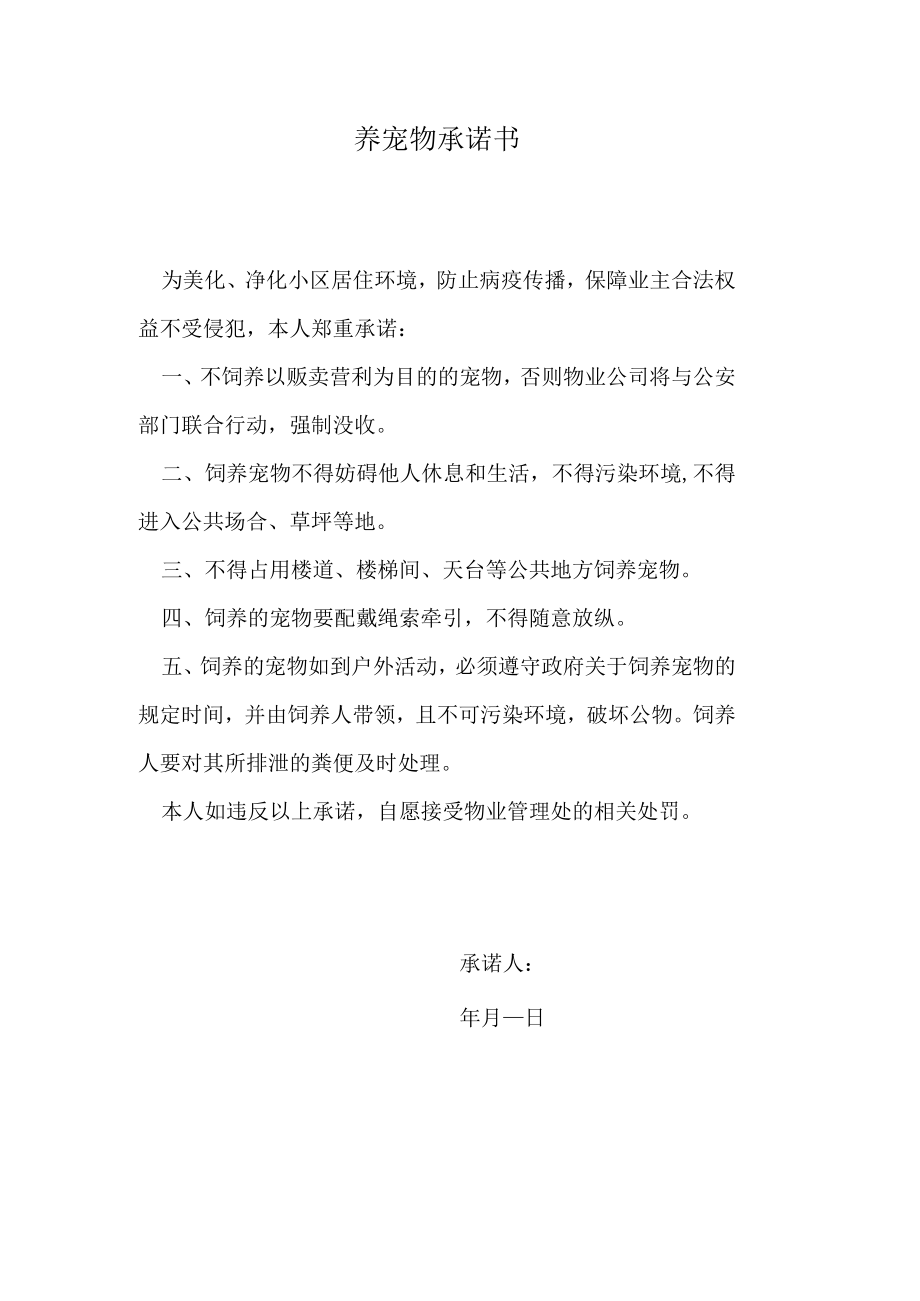 小区养宠物承诺书.docx_第1页