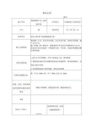暮坪湘江特大桥旁站记录钢筋笼吊装.docx