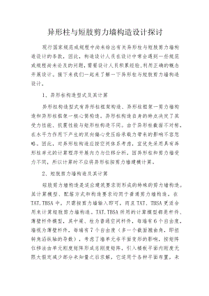 异形柱与短肢剪力墙构造设计探讨.docx