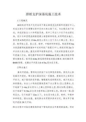 排桩支护深基坑施工技术.docx