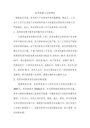家用电器火灾的预防.docx