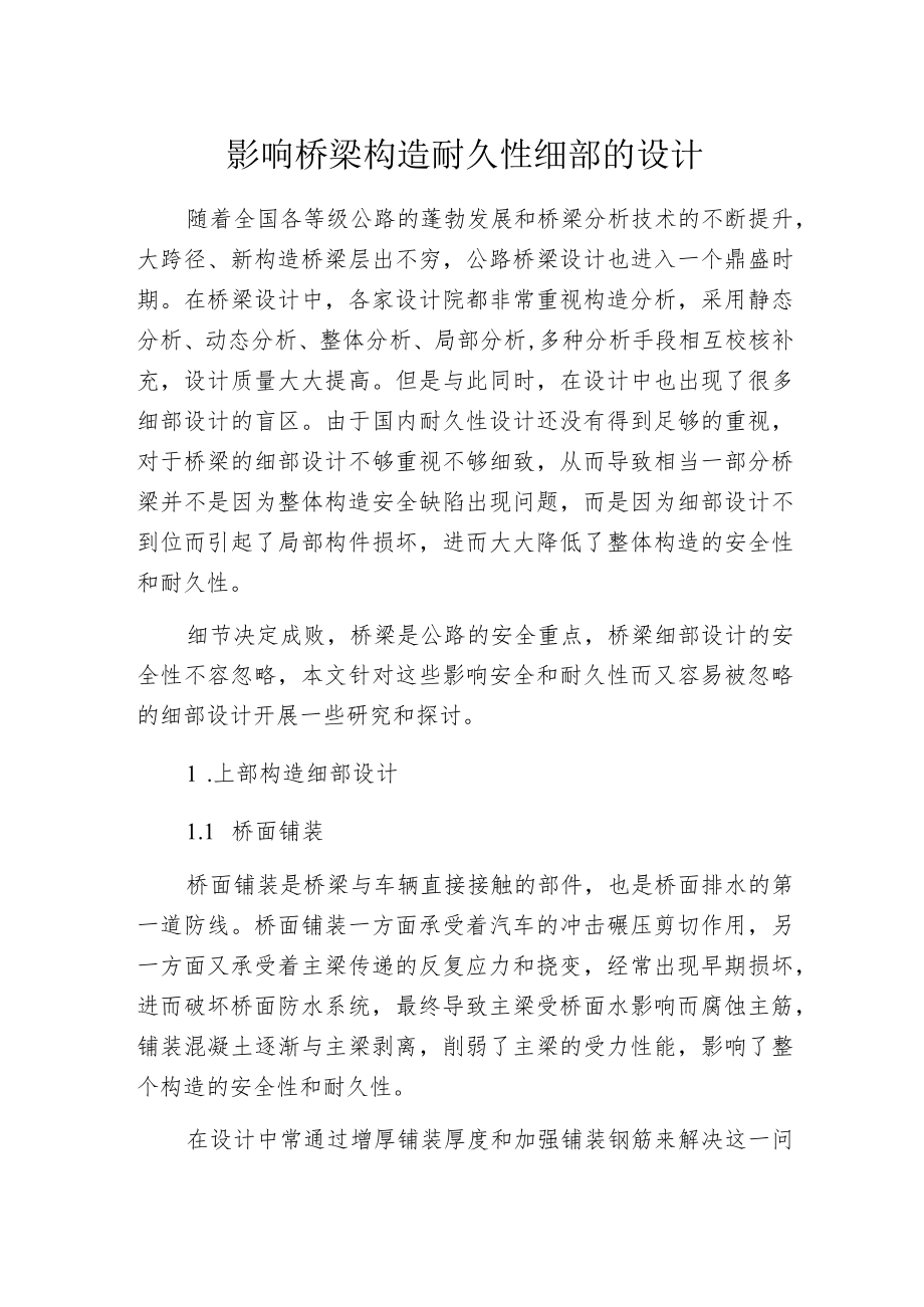 影响桥梁构造耐久性细部的设计.docx_第1页
