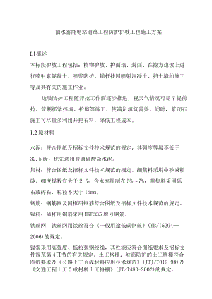 抽水蓄能电站道路工程防护护坡工程施工方案.docx