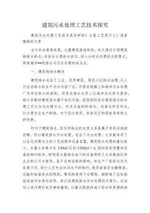 建筑污水处理工艺技术探究.docx