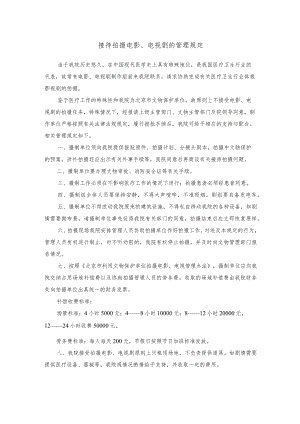 接待拍摄电影、电视剧的管理规定.docx
