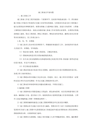 施工准备及平面布置.docx
