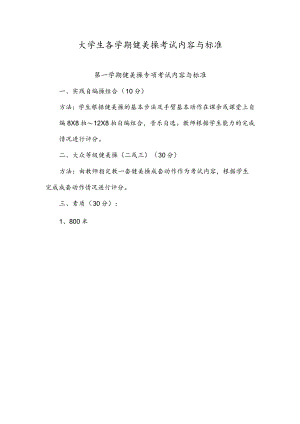 大学生各学期健美操考试内容与标准.docx
