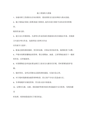 施工现场防火措施.docx