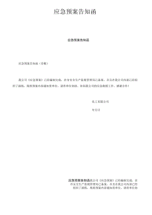 应急预案告知函.docx