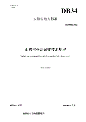 山核桃张网采收技术规程.docx