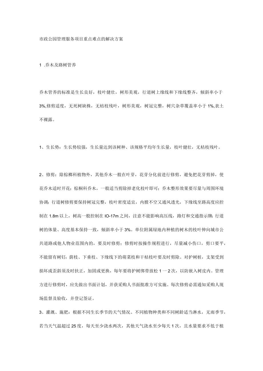 市政公园管理服务项目重点难点的解决方案.docx_第1页