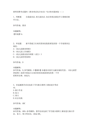 教师招聘考试题库《教育理论综合知识》考点特训237.docx