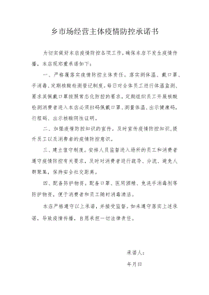 市场经营主体（经营门店）疫情防控承诺书.docx