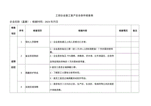 工贸企业复工复产安全条件核查表.docx