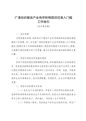 广清纺织服装产业有序转移园项目准入门槛工作指引.docx